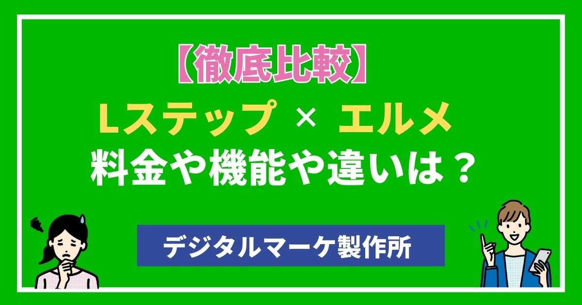 Line拡張ツール Lステップとエルメの料金や機能の違いを徹底比較 デジタルマーケ製作所